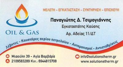 ΕΠΙΣΚΕΥΕΣ ΚΑΥΣΤΗΡΩΝ - ΛΕΒΗΤΩΝ ΑΓΙΑ ΒΑΡΒΑΡΑ - ΚΑΥΣΤΗΡΑΤΖΗΣ ΑΓΙΑ ΒΑΡΒΑΡΑ - Π ΤΣΙΜΟΓΙΑΝΝΗΣ